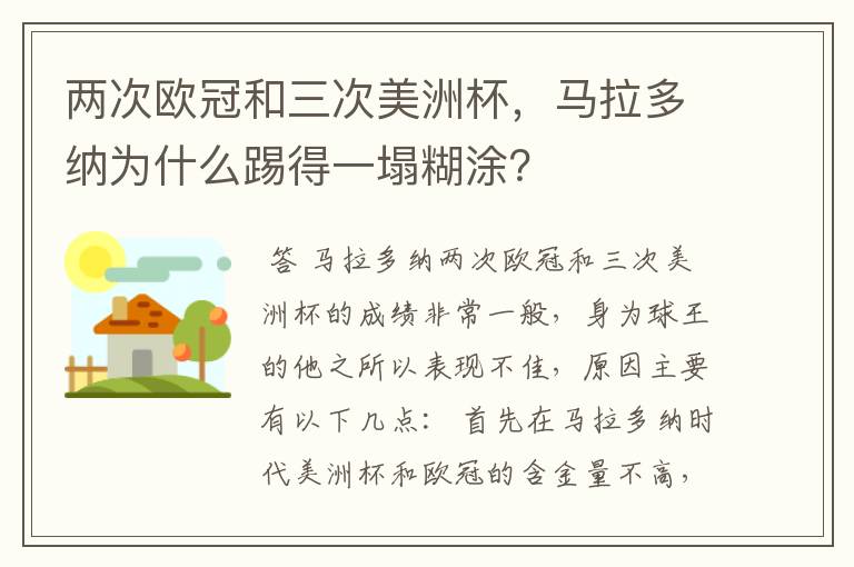 两次欧冠和三次美洲杯,马拉多纳为什么踢得一塌糊涂?
