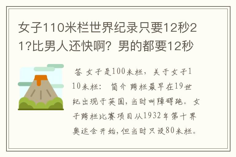 女子110米栏世界纪录只要12秒21?比男人还快啊?男的都要12秒87了