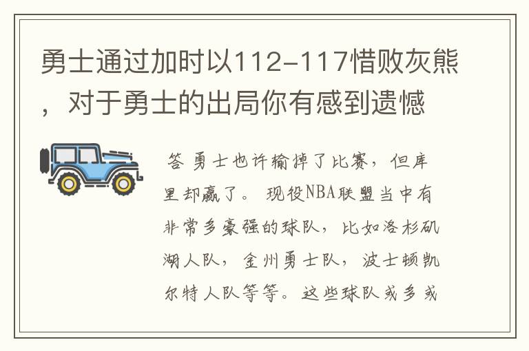 勇士通过加时以112-117惜败灰熊,对于勇士的出局你有感到遗憾吗?