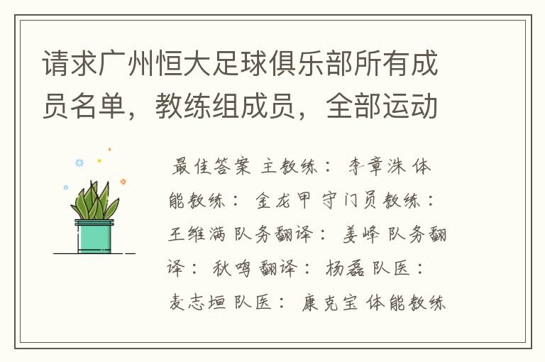 请求广州恒大足球俱乐部所有成员名单,教练组成员,全部运动员名字资料,(包括内外援详细资料)