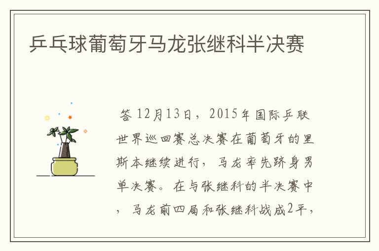 乒乓球葡萄牙马龙张继科半决赛