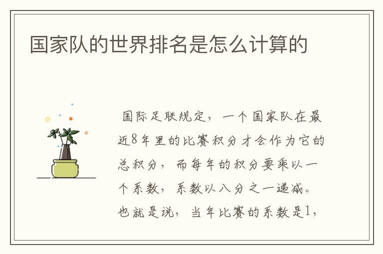 国家队的世界排名是怎么计算的