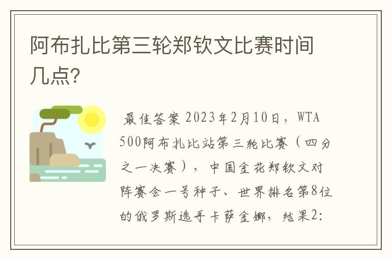 阿布扎比第三轮郑钦文比赛时间几点?