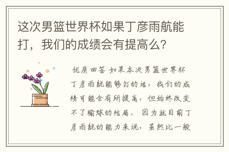 这次男篮世界杯如果丁彦雨航能打,我们的成绩会有提高么?