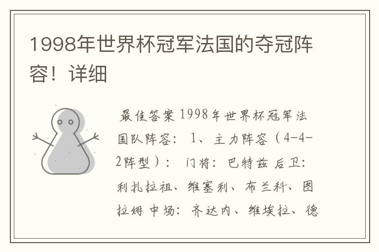 1998年世界杯冠军法国的夺冠阵容!详细