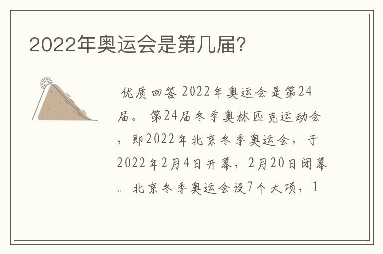 2022年奥运会是第几届?