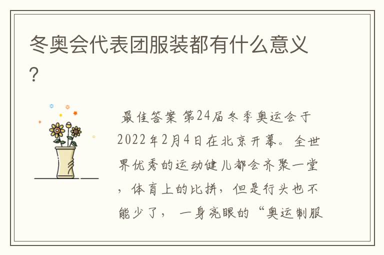 冬奥会代表团服装都有什么意义?