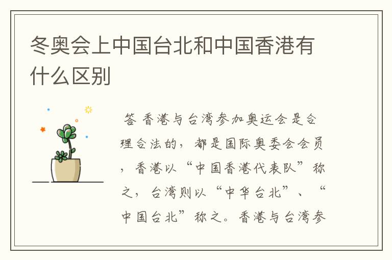 冬奥会上中国台北和中国香港有什么区别