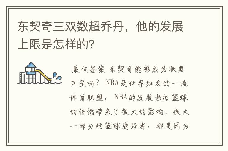 东契奇三双数超乔丹,他的发展上限是怎样的?