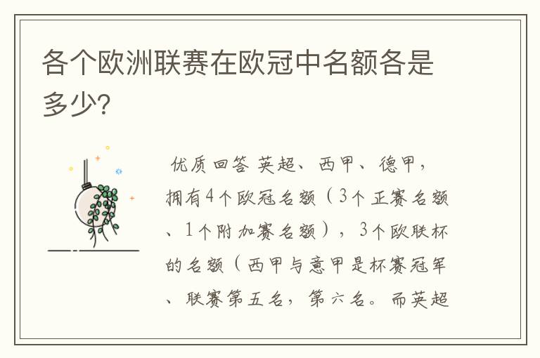 各个欧洲联赛在欧冠中名额各是多少?