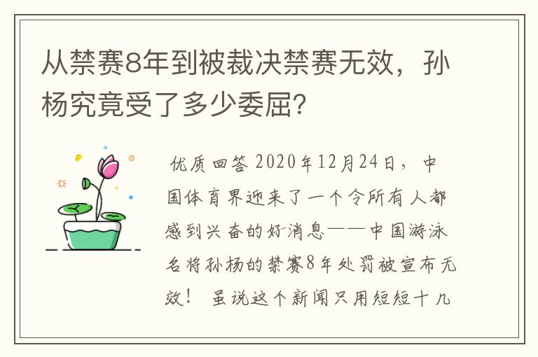 从禁赛8年到被裁决禁赛无效,孙杨究竟受了多少委屈?