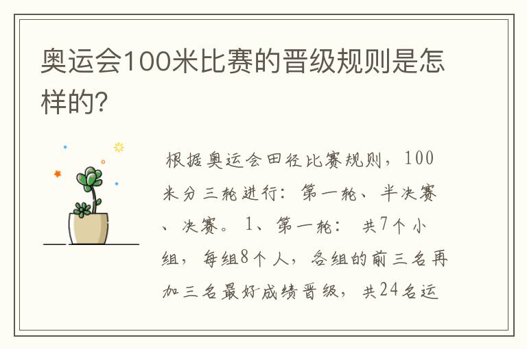 奥运会100米比赛的晋级规则是怎样的?