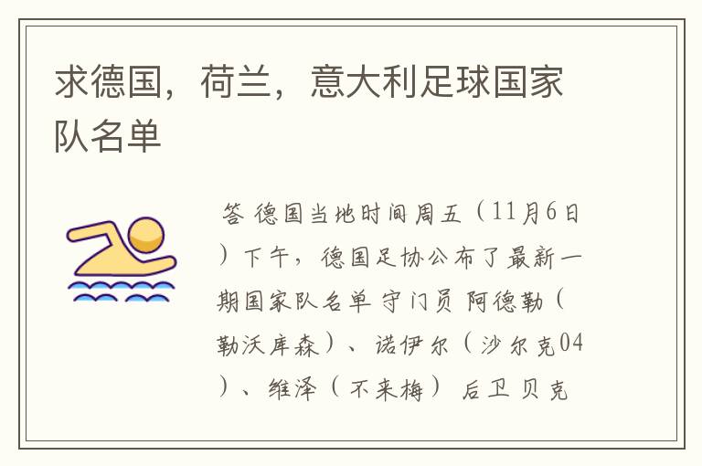 求德国,荷兰,意大利足球国家队名单