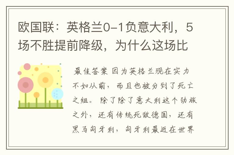 欧国联:英格兰0-1负意大利,5场不胜提前降级,为什么这场比赛会失利?