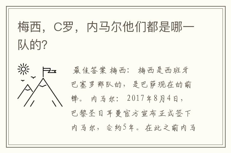 梅西,C罗,内马尔他们都是哪一队的?