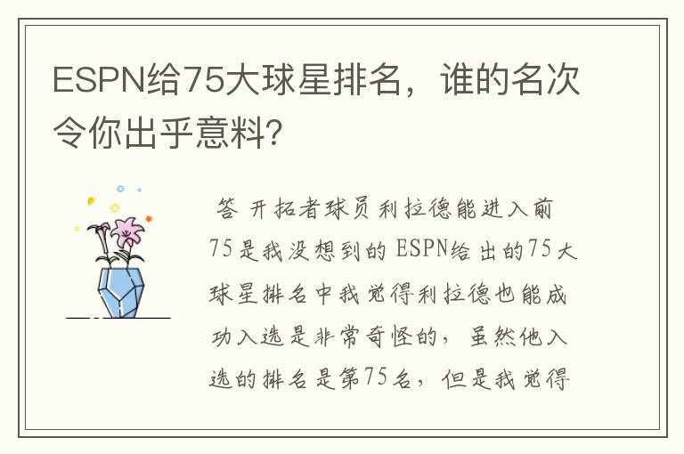 ESPN给75大球星排名,谁的名次令你出乎意料?