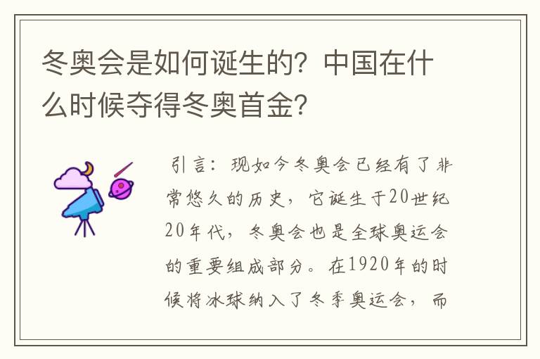 冬奥会是如何诞生的?中国在什么时候夺得冬奥首金?