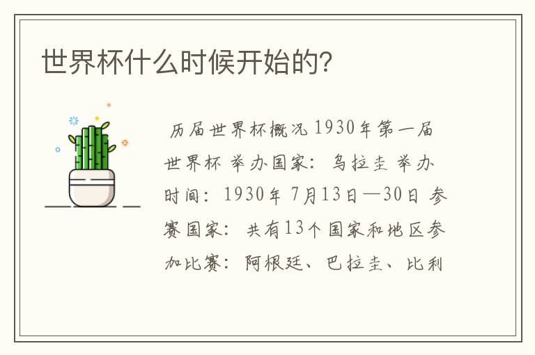 世界杯什么时候开始的?