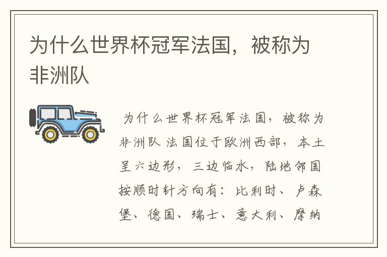 为什么世界杯冠军法国,被称为非洲队