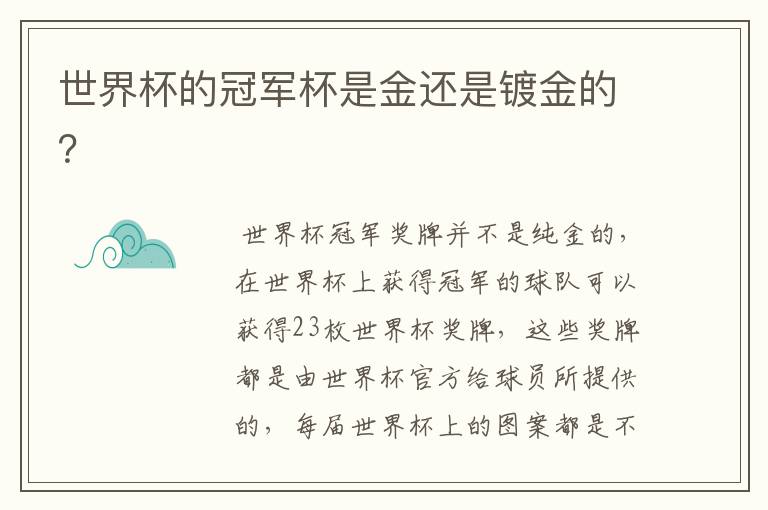 世界杯的冠军杯是金还是镀金的?
