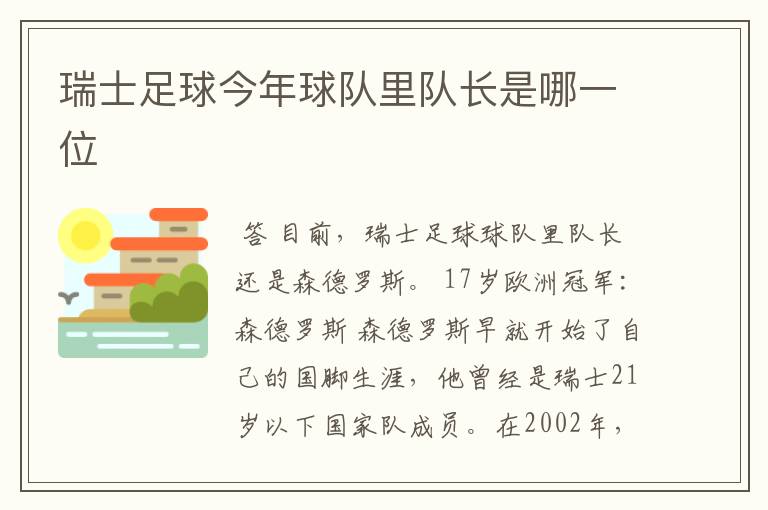 瑞士足球今年球队里队长是哪一位