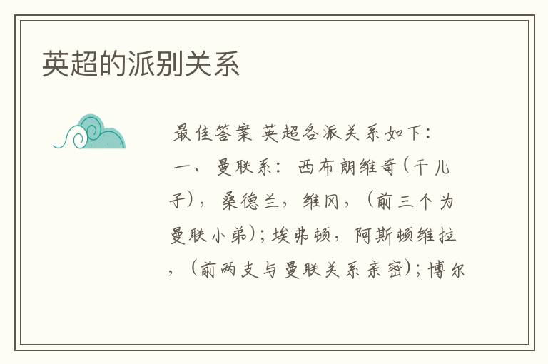 英超的派别关系