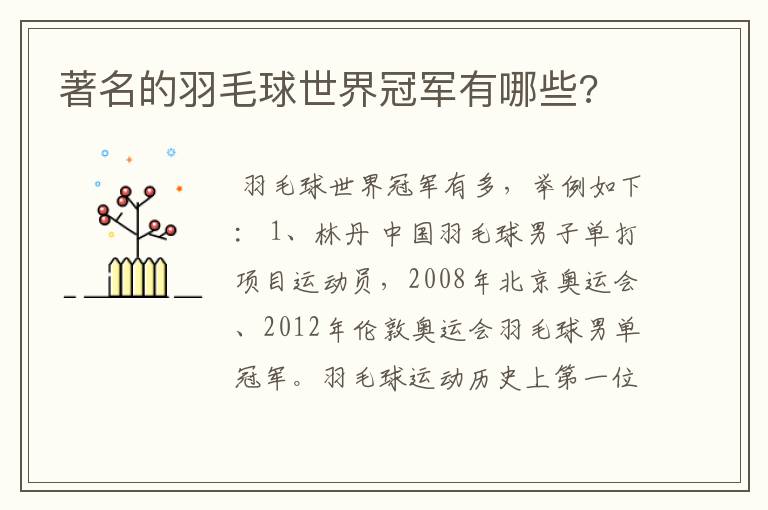 著名的羽毛球世界冠军有哪些?