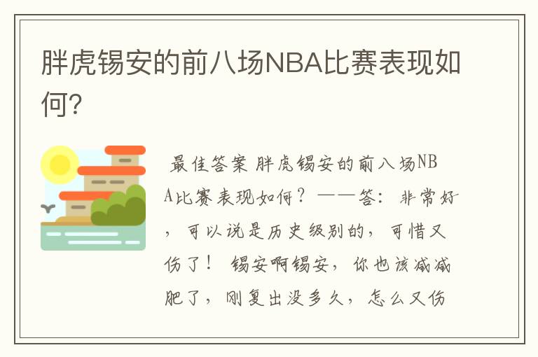 胖虎锡安的前八场NBA比赛表现如何?