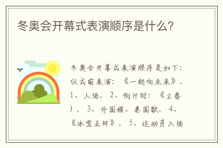 冬奥会开幕式表演顺序是什么?