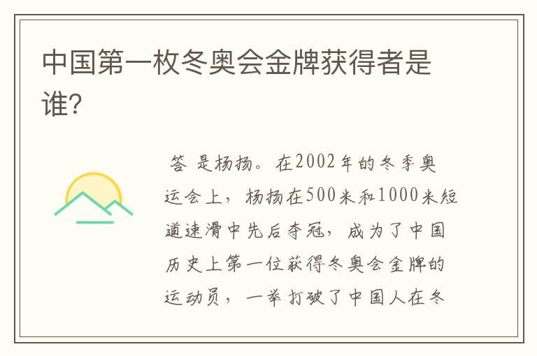 中国第一枚冬奥会金牌获得者是谁?