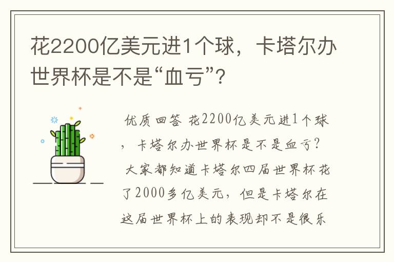 花2200亿美元进1个球,卡塔尔办世界杯是不是“血亏”?