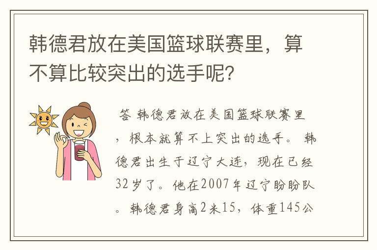 韩德君放在美国篮球联赛里,算不算比较突出的选手呢?