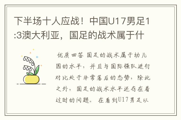 下半场十人应战!中国U17男足1:3澳大利亚,国足的战术属于什么水平?