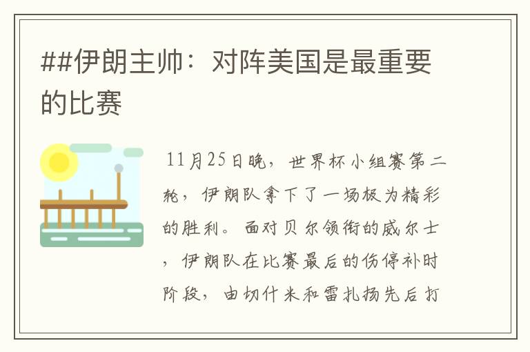 ##伊朗主帅:对阵美国是最重要的比赛