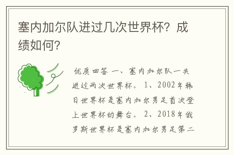 塞内加尔队进过几次世界杯?成绩如何?