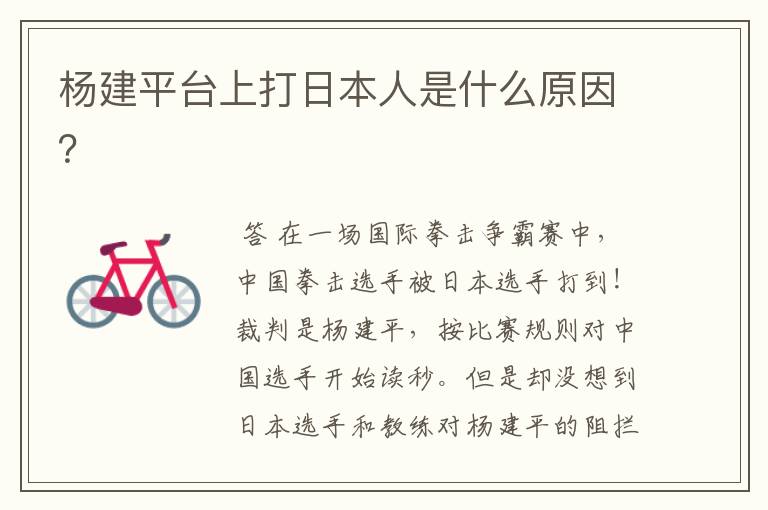杨建平台上打日本人是什么原因?