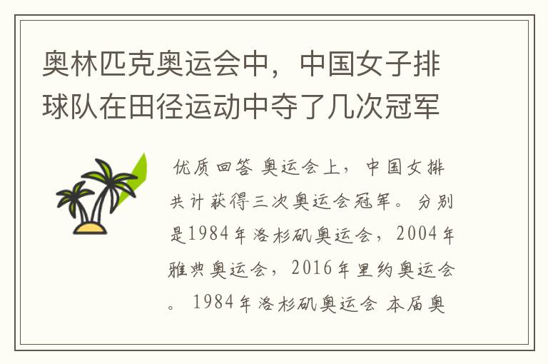 奥林匹克奥运会中,中国女子排球队在田径运动中夺了几次冠军?