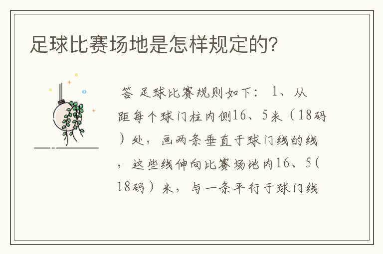 足球比赛场地是怎样规定的?