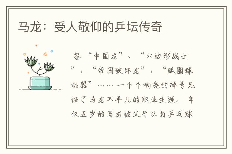 马龙:受人敬仰的乒坛传奇