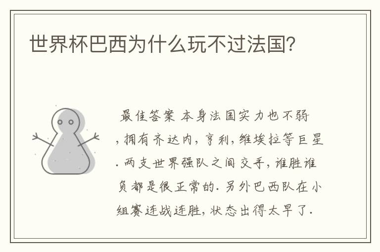 世界杯巴西为什么玩不过法国?