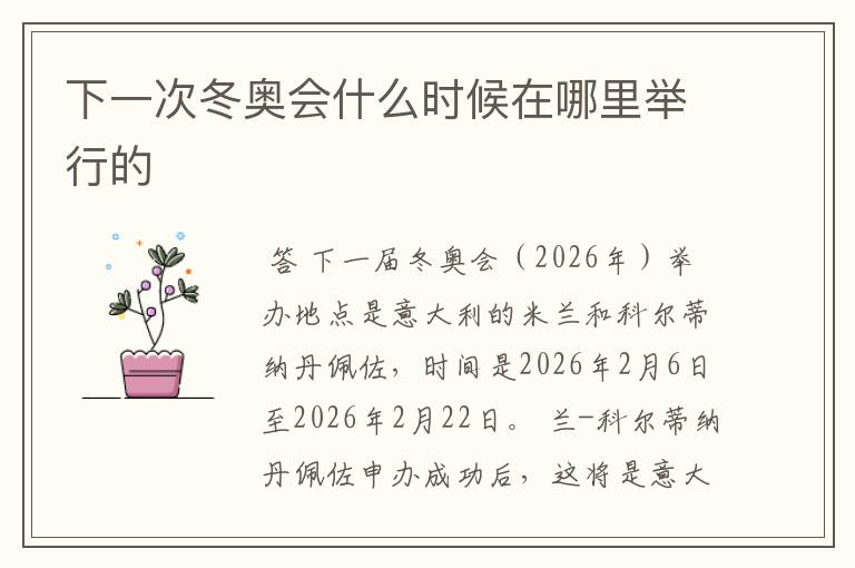 下一次冬奥会什么时候在哪里举行的