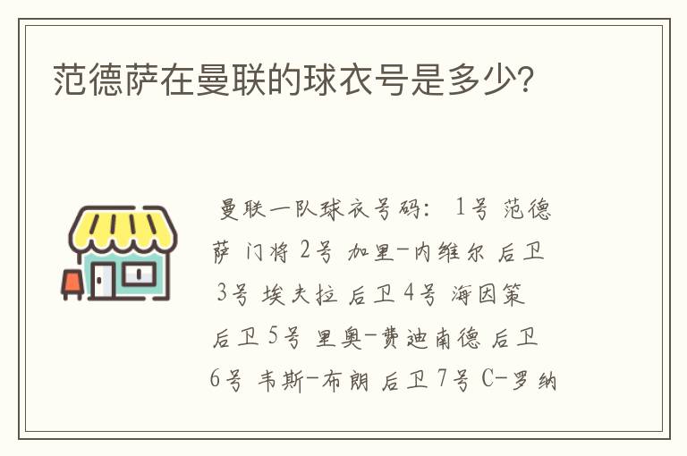 范德萨在曼联的球衣号是多少?