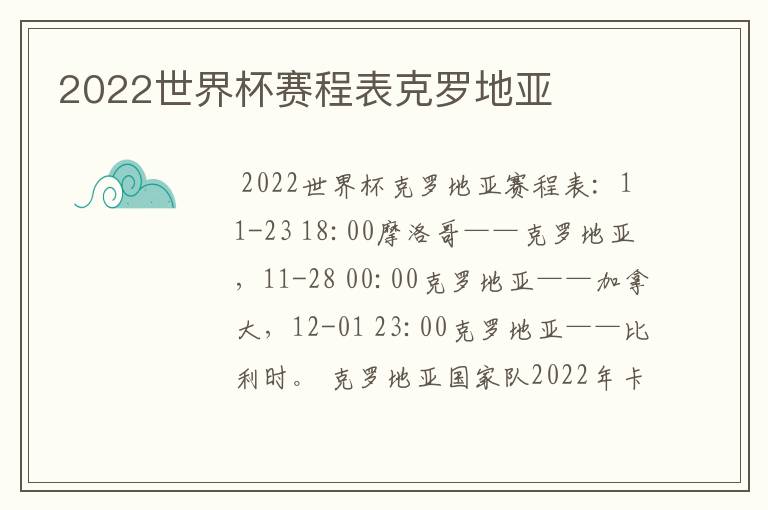 2022世界杯赛程表克罗地亚