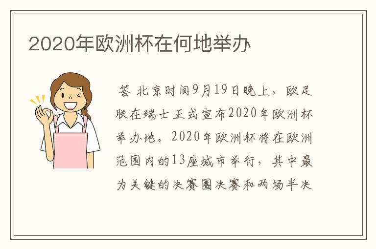 2020年欧洲杯在何地举办