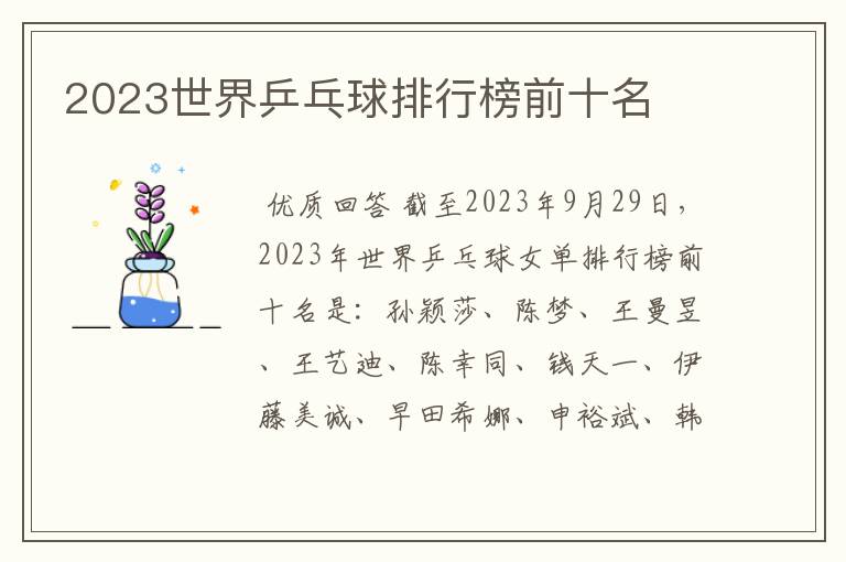 2023世界乒乓球排行榜前十名