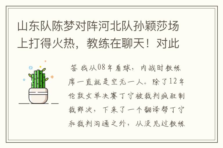 山东队陈梦对阵河北队孙颖莎场上打得火热,教练在聊天!对此你怎么看?