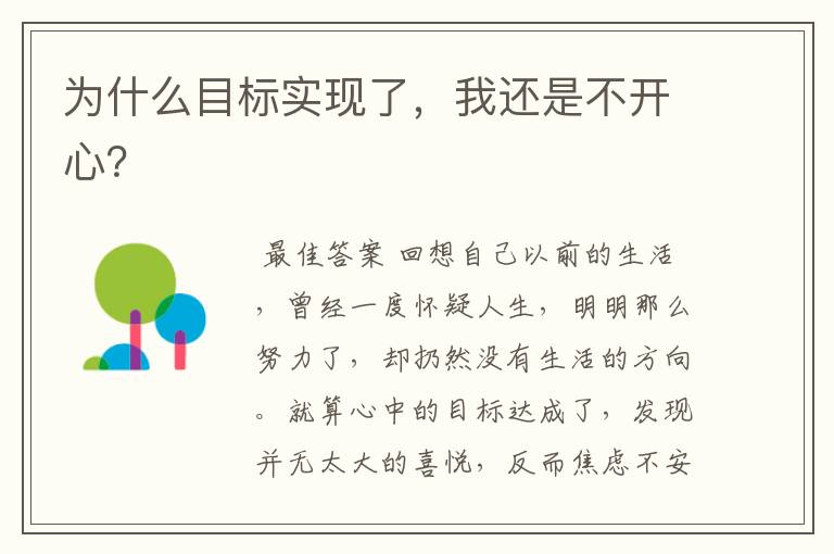 为什么目标实现了,我还是不开心?