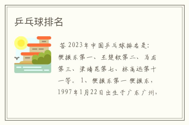 乒乓球排名