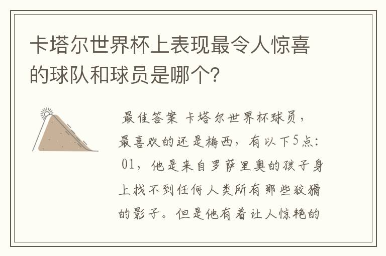 卡塔尔世界杯上表现最令人惊喜的球队和球员是哪个?