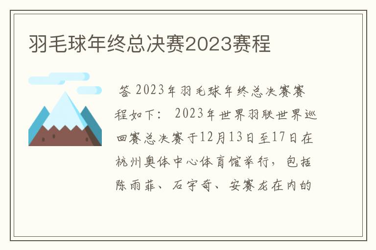 羽毛球年终总决赛2023赛程
